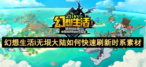 幻想生活i无垠大陆时系素材如何刷新