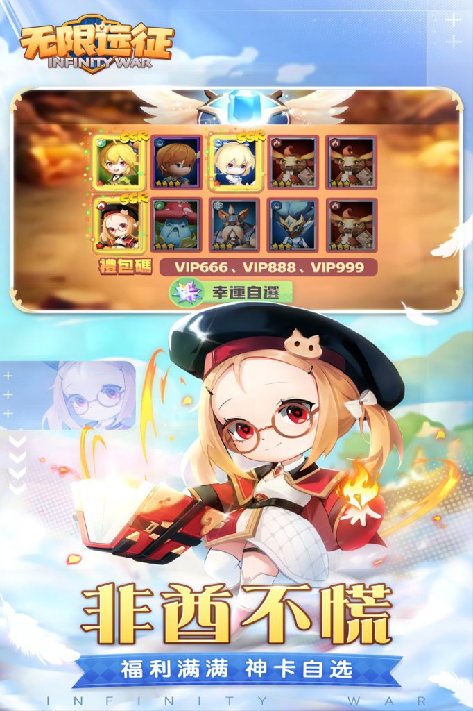 无限远征  1.0.2