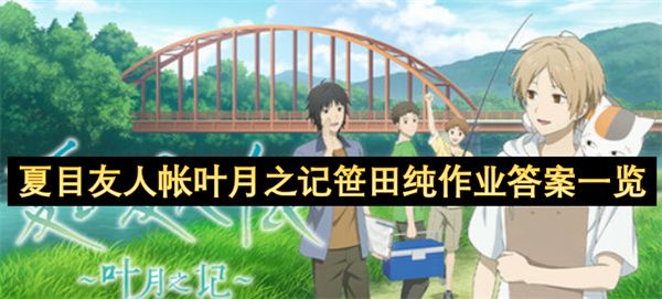 夏目友人帐叶月之记笹田纯作业答案是什么