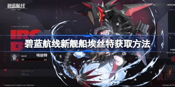 碧蓝航线新舰船埃丝特该如何获取