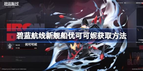 碧蓝航线新舰船优可可妮如何获取