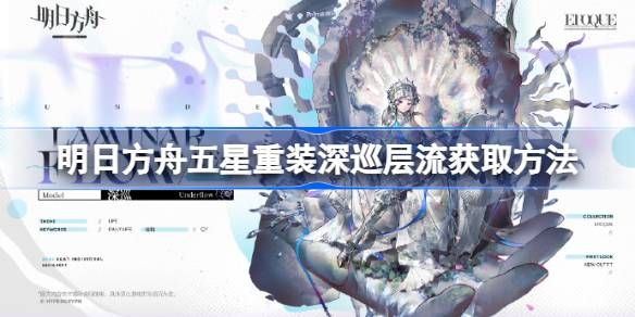明日方舟五星重装深巡层流获取攻略