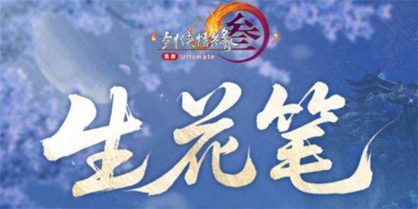 剑网3生花笔奇遇触发方式