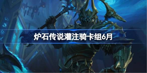 炉石传说灌注骑卡组搭配攻略