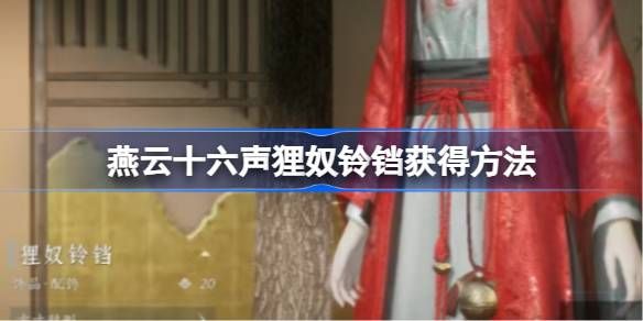燕云十六声狸奴铃铛如何获取 狸奴铃铛获取方法汇总[多图]图片1