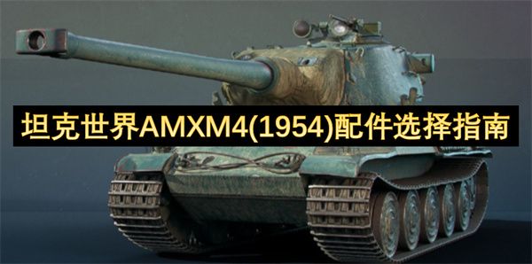 坦克世界AMXM4(1954)配件怎么选择