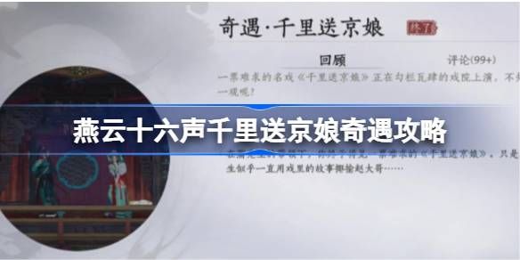 燕云十六声千里送京娘奇遇攻略
