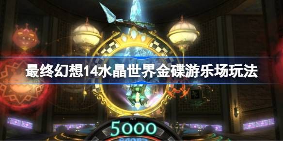 最终幻想14水晶世界金碟游乐场玩法攻略