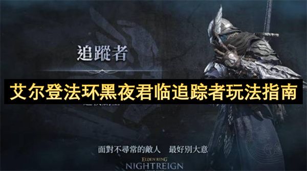 艾尔登法环黑夜君临追踪者玩法攻略