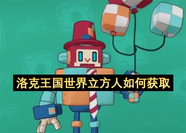 洛克王国世界立方人怎么获得