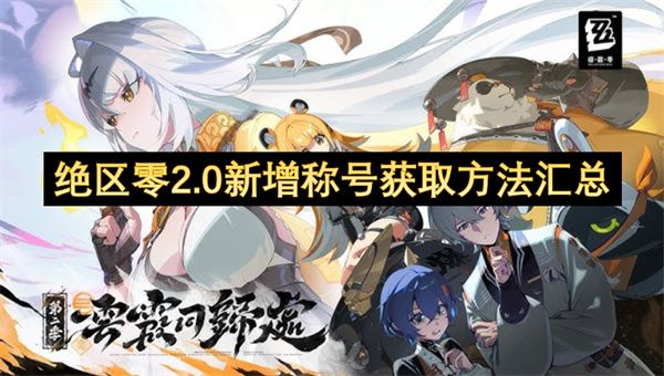 绝区零2.0新增称号如何获取 新增11个称号获取汇总[多图]图片1