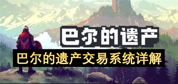 巴尔的遗产交易系统攻略