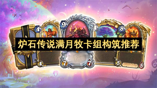 炉石传说满月牧卡组如何构筑