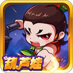 葫芦娃  4.10.48
