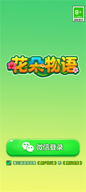 花朵物语  1.0.0.3