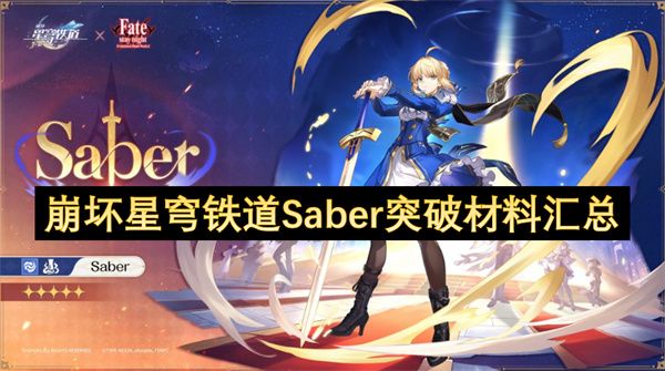 崩坏星穹铁道Saber突破材料有哪些