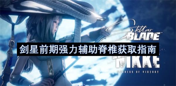 剑星前期强力辅助脊椎如何获取