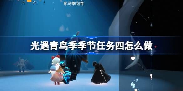 光遇青鸟季季节任务四攻略