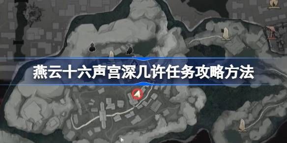 燕云十六声宫深几许任务攻略 宫深几许任务怎么完成[多图]图片1