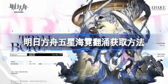 明日方舟海霓翻涌怎么获取  五星海霓翻涌如何获取[多图]图片1