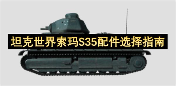 坦克世界索玛S35配件怎么选择 索玛S35配件搭配指南[多图]图片1