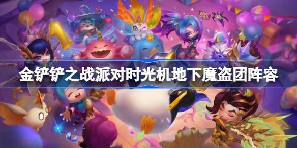 金铲铲之战派对时光机地下魔盗团阵容搭配