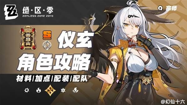 绝区零仪玄全方位培养指南 绝区零2.0仪玄全方位培养指南[多图]图片1