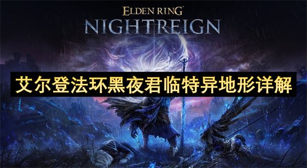 艾尔登法环黑夜君临特异地形详解 特异地形探索内容汇总[多图]图片1