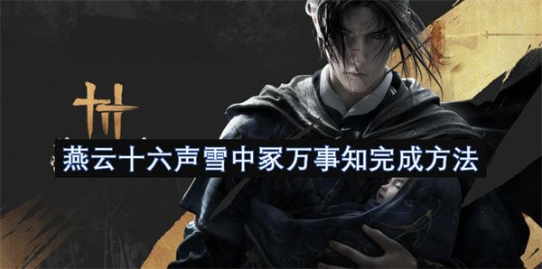 燕云十六声雪中冢万事知怎么完成