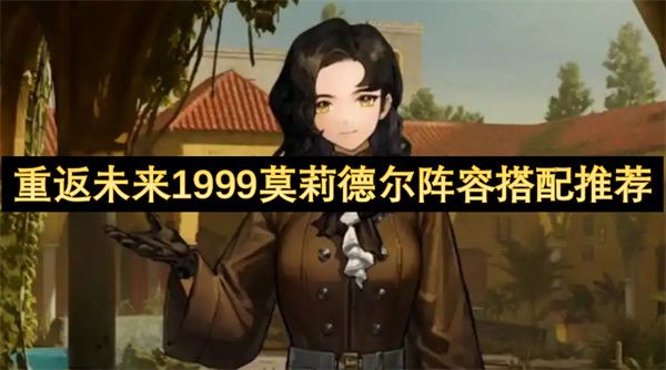 重返未来1999莫莉德尔阵容搭配指南
