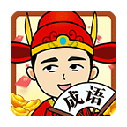 成语当大官  1.01