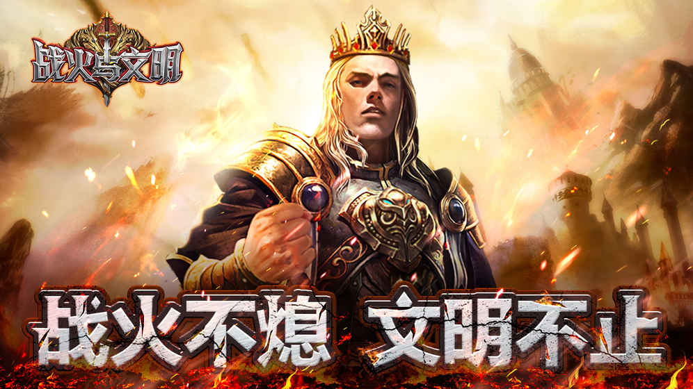 战火与文明  0.1.0