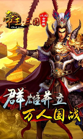 帝王·三国  1.64.0517