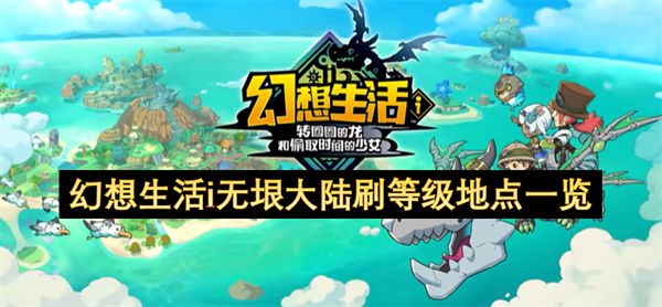 幻想生活i无垠大陆刷等级地点汇总