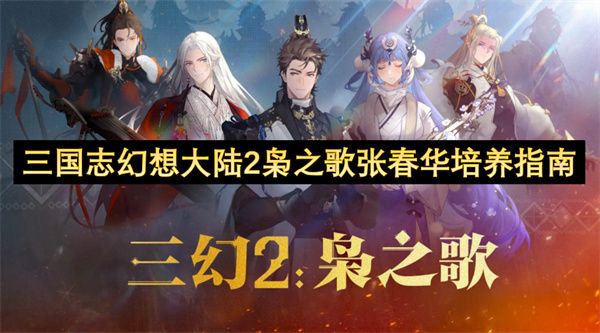 三国志幻想大陆2枭之歌张春华培养攻略 张春华如何培养[多图]图片1