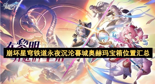 崩坏星穹铁道永夜沉沦暮城奥赫玛宝箱位置汇总 崩铁永夜沉沦暮城奥赫玛宝箱在哪里[多图]图片1