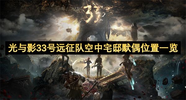 光与影33号远征队空中宅邸默偶位置在哪里