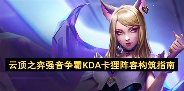 云顶之弈强音争霸KDA卡狸阵容搭配攻略