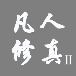 凡人修真2  1.0