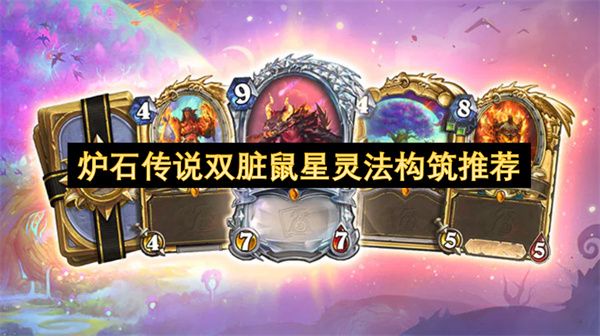 炉石传说2025双脏鼠星灵法卡组