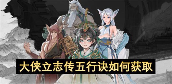 大侠立志传五行诀如何获得 五行诀在哪里领取[多图]图片1