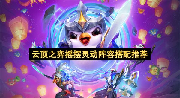 云顶之弈摇摆灵动阵容怎么选