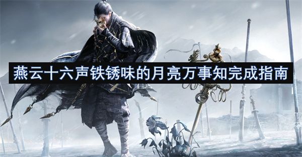 燕云十六声铁锈味的月亮·万事知全流程攻略 铁锈味的月亮万事知任务攻略[多图]图片1