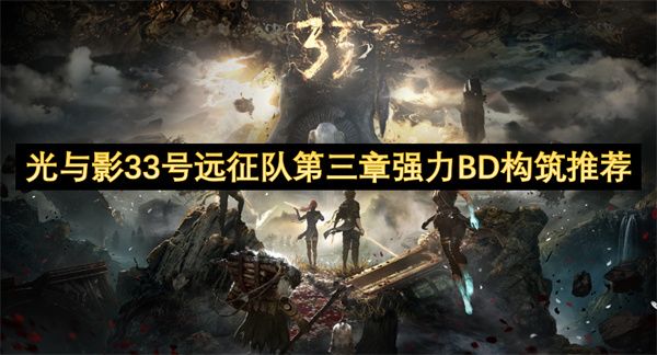 光与影33号远征队第三章强力BD构筑推荐 33号远征队第三章怎么过[多图]图片1