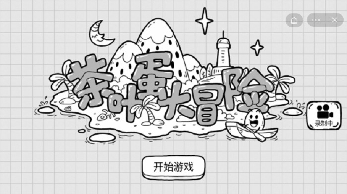 茶叶蛋大冒险  1.5.6