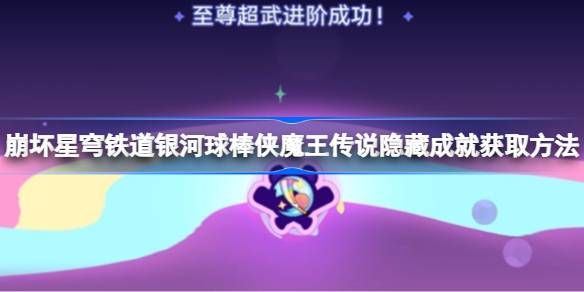 崩坏星穹铁道银河球棒侠魔王传说隐藏成就获取攻略