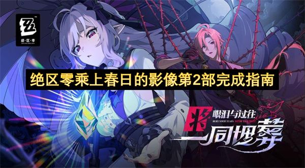 绝区零乘上春日的影像第2部怎么完成