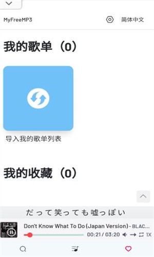 Myfreemp3最新版
