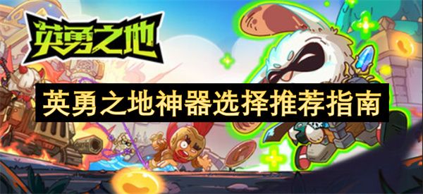 英勇之地神器怎么选择 神器选择指南[多图]图片1