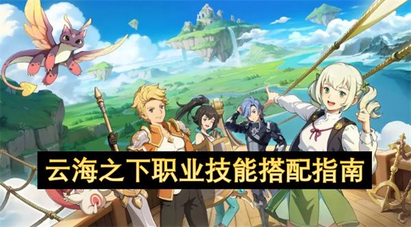 云海之下职业技能搭配攻略 职业技能搭配全攻略[多图]图片1